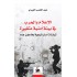الإعلام والحرب في بيئة أمنية متغيرة
